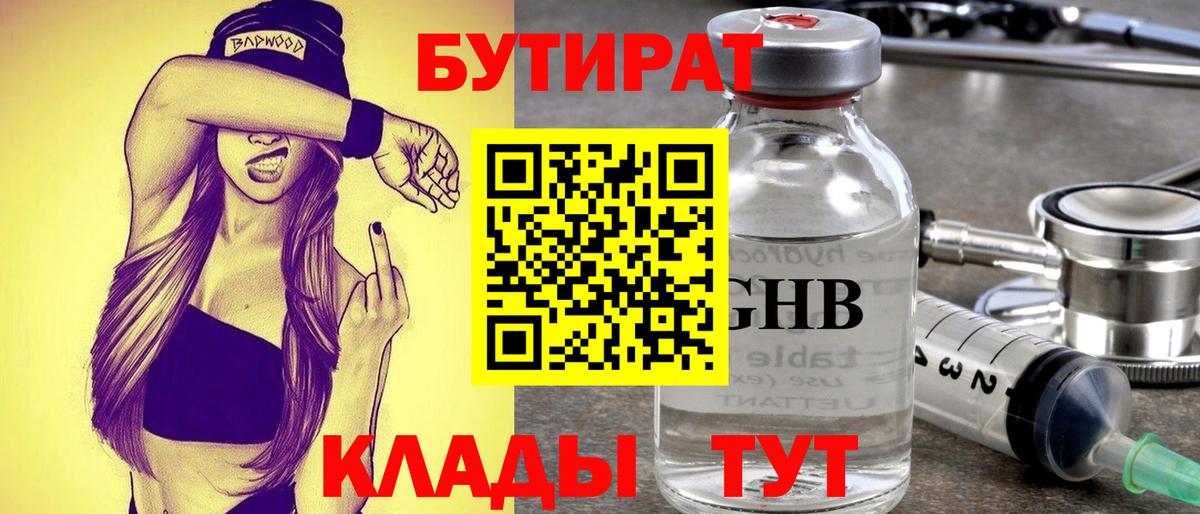 БУТИРАТ 1.4BDO  Вход с VPN  Люберцы 