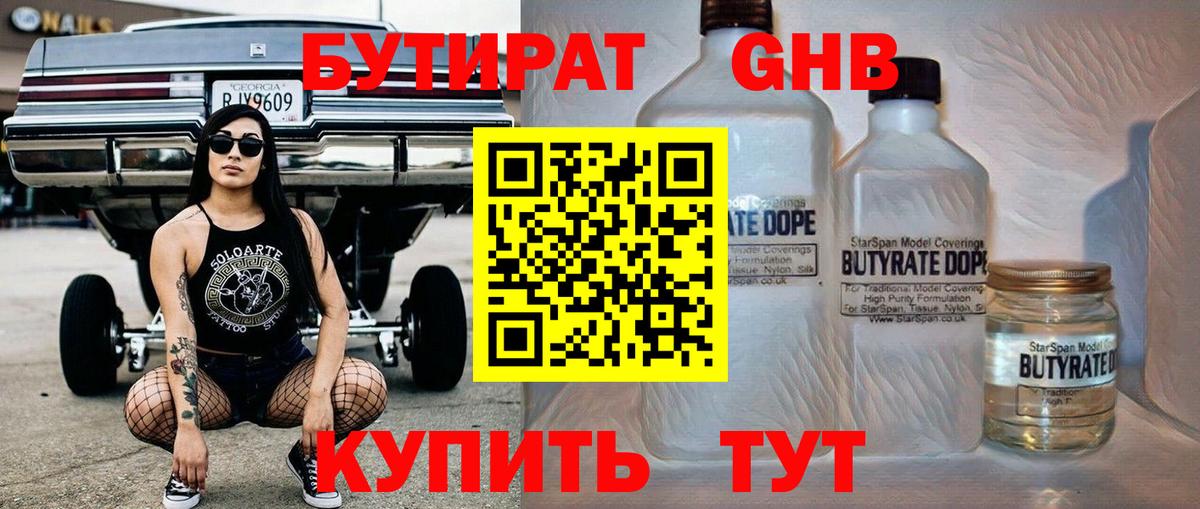 Бутират GHB Люберцы